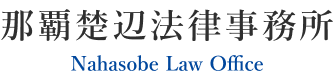 那覇楚辺法律事務所